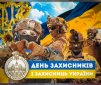 Привітання в. о. Голови ДСА України з Днем захисників і захисниць України